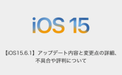 【iOS15.6.1】アップデート内容と変更点の詳細、不具合や評判について