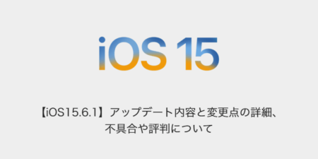 【iOS15.6.1】アップデート内容と変更点の詳細、不具合や評判について