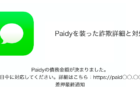 【SMS】「Paidyの債務金額が決まりました。本日中に対応してください。詳細はこちら：差押最終通知」詐欺の詳細と対処について