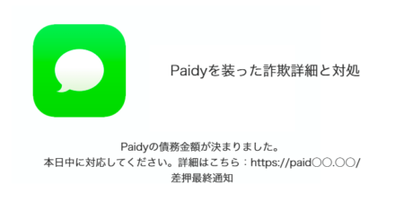 【SMS】「Paidyの債務金額が決まりました。本日中に対応してください。詳細はこちら：差押最終通知」詐欺の詳細と対処について