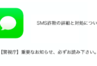 【SMS】「【警視庁】重要なお知らせ、必ずお読み下さい。」詐欺の詳細と対処について