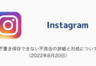 【Instagram】下書き保存できない不具合の詳細と対処について（2022年8月20日）