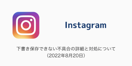 【Instagram】下書き保存できない不具合の詳細と対処について（2022年8月20日）