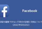 【Facebook】投稿を編集できない不具合の詳細と対処について（2022年8月22日）
