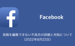 【Facebook】投稿を編集できない不具合の詳細と対処について（2022年8月22日）