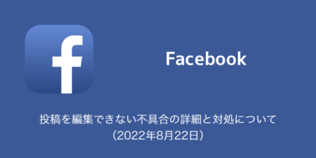 【Facebook】投稿を編集できない不具合の詳細と対処について（2022年8月22日）