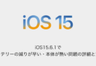 【iPhone】iOS15.6.1でバッテリーの減りが早い・本体が熱い問題の詳細と対処