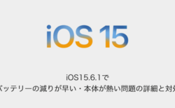 【iPhone】iOS15.6.1でバッテリーの減りが早い・本体が熱い問題の詳細と対処