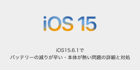 【iPhone】iOS15.6.1でバッテリーの減りが早い・本体が熱い問題の詳細と対処
