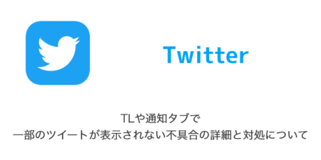 【Twitter】TLや通知タブで一部のツイートが表示されない不具合の詳細と対処について