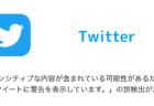 【Twitter】「センシティブな内容が含まれている可能性があるため、このツイートに警告を表示しています。」の誤検出が急増中