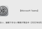【Microsoft Teams】繋がらない、接続できない障害が発生中（2022年8月25日）