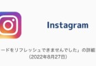 【Instagram】「フィードをリフレッシュできませんでした」の詳細と対処（2022年8月27日）