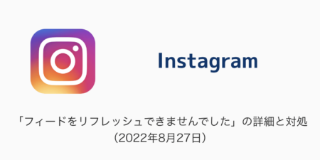 【Instagram】「フィードをリフレッシュできませんでした」の詳細と対処（2022年8月27日）