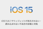 【iPhone】iOS15.6.1でウィジェットが表示されない・読み込まれない不具合の詳細と対処