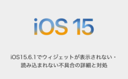 【iPhone】iOS15.6.1でウィジェットが表示されない・読み込まれない不具合の詳細と対処