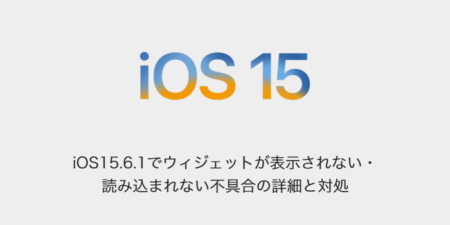 【iPhone】iOS15.6.1でウィジェットが表示されない・読み込まれない不具合の詳細と対処
