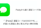 【SMS】「【Paidy】認証コードはXXXXです。」が届いた原因と身に覚えがない時の対処