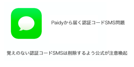 【Paidy】覚えのない認証コードSMSは削除するよう公式が注意喚起