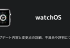 【watchOS9】アップデート内容と変更点の詳細、不具合や評判について