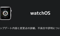【watchOS9】アップデート内容と変更点の詳細、不具合や評判について