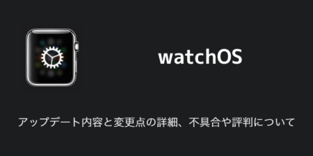 【watchOS9】アップデート内容と変更点の詳細、不具合や評判について