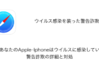 【iPhone】「警告！あなたのApple-Iphoneはウイルスに感染しています！」警告詐欺の詳細と対処
