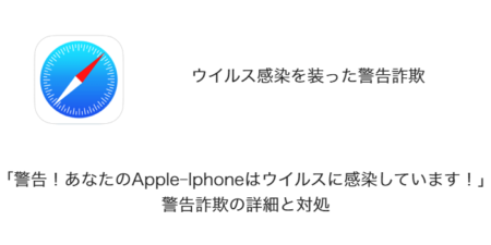 【iPhone】「警告！あなたのApple-Iphoneはウイルスに感染しています！」警告詐欺の詳細と対処