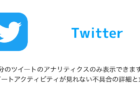 【Twitter】「自分のツイートのアナリティクスのみ表示できます」でツイートアクティビティが見れない不具合の詳細と対処