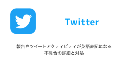 【Twitter】報告やツイートアクティビティが英語表記になる不具合の詳細と対処