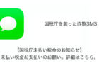 【SMS】「【国税庁未払い税金のお知らせ】未払い税金お支払いのお願い。詳細はこちら。」詐欺の詳細と対処