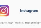 【Instagram】「現在この機能はご利用いただけません」で異議申し立てできない原因と対処