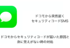 【SMS】ドコモからセキュリティコードが届いた原因と身に覚えがない時の対処