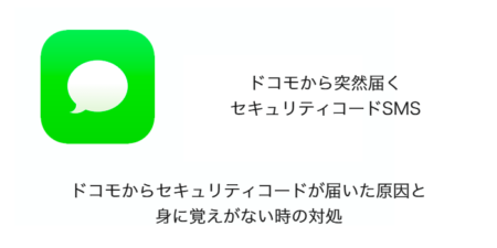 【SMS】ドコモからセキュリティコードが届いた原因と身に覚えがない時の対処