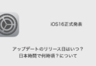 【iOS16】アップデートのリリース日はいつ？日本時間で何時頃？について