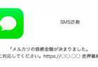 【SMS】「メルカリの債務金額が決まりました。本日中に対応してください。」詐欺の詳細と対処