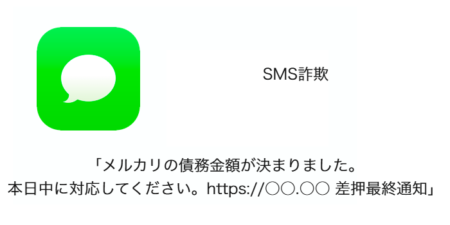 【SMS】「メルカリの債務金額が決まりました。本日中に対応してください。」詐欺の詳細と対処