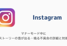 【Instagram】マナーモード中にストーリーの音が出る・鳴る不具合の詳細と対処
