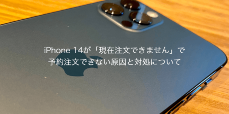 【iPhone14】「現在注文できません」で予約注文できない原因と対処について