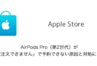 AirPods Pro（第2世代）が「現在注文できません」で予約できない原因と対処