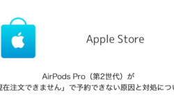AirPods Pro（第2世代）が「現在注文できません」で予約できない原因と対処