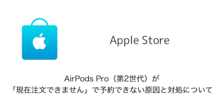 AirPods Pro（第2世代）が「現在注文できません」で予約できない原因と対処