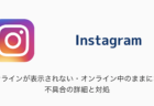 【Instagram】オンラインが表示されない・オンライン中のままになる不具合の詳細と対処