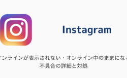 【Instagram】オンラインが表示されない・オンライン中のままになる不具合の詳細と対処