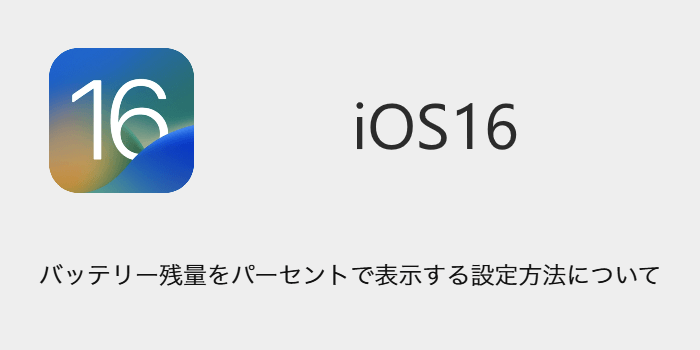 iPhone】iOS16でバッテリー残量をパーセントで表示する設定方法