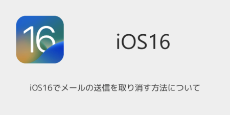 iOS16でメールの送信を取り消す方法について