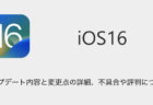 【iOS16】アップデート内容と変更点の詳細、不具合や評判について