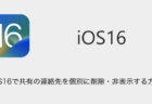 【iPhone】iOS16で共有の連絡先を個別に削除・非表示する方法