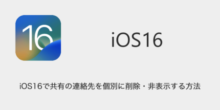 【iPhone】iOS16で共有の連絡先を個別に削除・非表示する方法