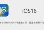 iOS16でSafariのタブを固定する・固定を解除する方法